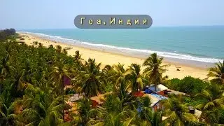 Гоа Индия - День первый