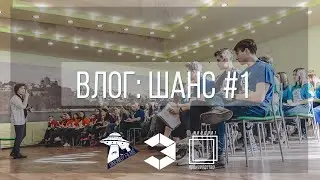 VLOG: Шанс. День первый / Застряли на дороге / Знакомство с участниками / Первая дырка / R.A.W.E
