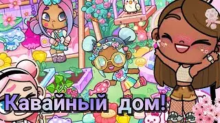 ✨❤️ Обзор обновления в Avatar World 🌟 КАВАЙНЫЙ ДОМ ✨❤️