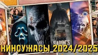 УЖАСЫ 2024 / Киноужасности 3 / фильмы ужасов 2024-2025