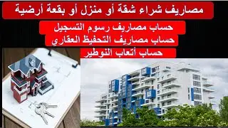 #حساب مصاريف رسوم التسجيل و التحفيظ واتعاب النوطير لشراء شقة أو دار أو بقعة أرضية