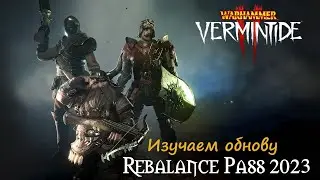 🔴 Warhammer: Vermintide 2 ➤ Rebalance Pass 2023  ➤ Продолжаем изучать 