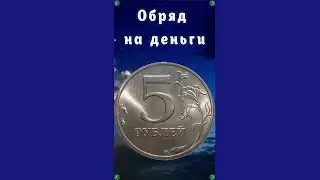 Денежный Обряд на Растущую Луну! $ ТАКОГО ЕЩЕ НЕ БЫЛО! $ 💰 Знахарь-Кирилл 🧙