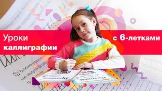 Невероятные дети или как научить ребёнка красивому почерку!