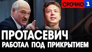 Протасевич работал под прикрытием