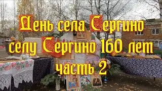 День села Сергино часть 2✨🎁👩👨👧👍😍🍒🥕👪👩‍👩‍👧‍👧