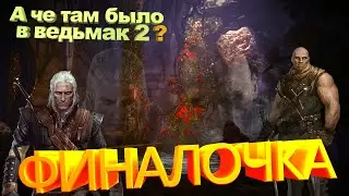 А чё там было в Ведьмак 2? (The Witcher 2)(Часть 3)