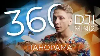 🚁 DJI ПАНОРАМА 360