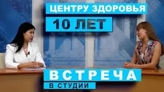 Встреча в студии. Центру здоровья -10 лет (19.06.2023)