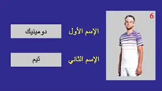 حاول النعرف على الإسم الأول لأشهر لاعبي التنس
