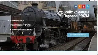 Parovoz Prizm МЕЧТЫ СБЫВАЮТСЯ!