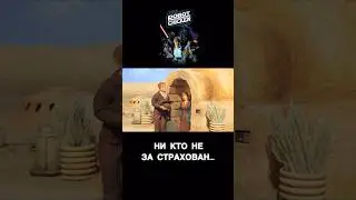 За Срахуй Братуху, за страхуй #starwars #приколы #shorts
