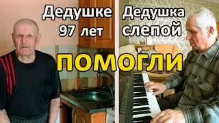 Поменяли смеситель на кухне и в ванной, дедушке 97 лет  | Принесли продукты слепому дедушке
