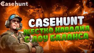 ДЕПНУЛ 1000 РУБЛЕЙ НА CASEHUNT А ВЫВЕЛ 28 000! КЕЙС С БАГОМ...