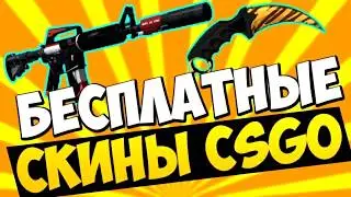 ХАЛЯВА CS:GO!ТОП 15 САЙТОВ!БЕЗ ДЕПОЗИТА!!!#3