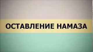 Назратуллах Абу Марьям: Оставление намаза.