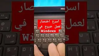 اختصار سحري للخروج السريع في الويندوز: وداعًا للوقت الضائع