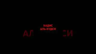 Хадис Аль-Кудси #хадис #религия #истина #islam