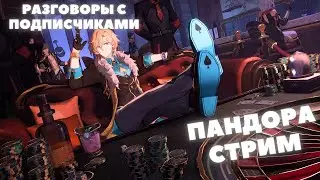 Honkai:Star Rail ❖ Пандора стрим ❖ Специальный стрим
