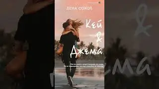 Они  из разных миров ... Кей&Джема Лена Сокол