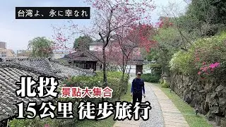 北投．15公里一日徒步旅行～「台灣啊，要永遠幸福！」，超多景點！