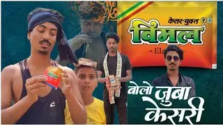 विमल की लत ( Vimal ki lat ) New Comedy video #ravikumarking #comedy #funny #viralvideo #shorts