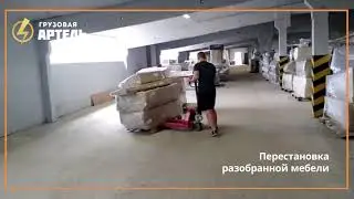 Перестановка разобранной мебели на складе