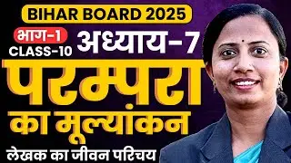 भाग-1, अध्याय-7, परम्परा का मूल्यांकन | Class-10th Hindi Bihar Board | कक्षा-10 हिन्दी बिहार बोर्ड