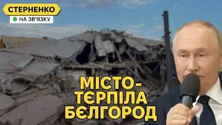 Путін погрожує Бєлгороду, що вигрібає за російські удари. Масована атака на Київ
