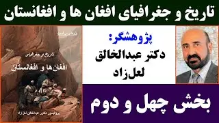 جمهوری پنجم | دکتر عبدالخالق لعل‌زاد | تاریخ و جغرافیای افغان‌ ها و افغانستان | بخش چهل و دوم