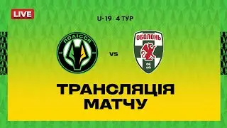 Полісся VS Оболонь. ПРЯМА ТРАНСЛЯЦІЯ МАТЧУ \ Чемпіонат U19