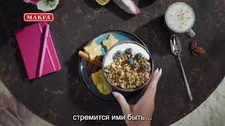 Макфа — Для первых