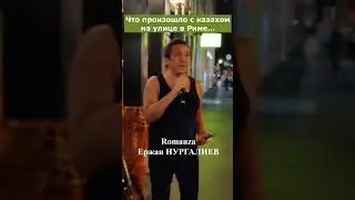 Что произошло с казахом на улице в Риме… #песня #голосевразии