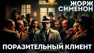 Жорж Сименон - ПОРАЗИТЕЛЬНЫЙ КЛИЕНТ (Детектив) | Аудиокнига (Рассказ) | Большешальский
