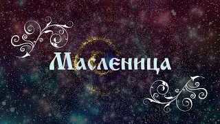 Масленица - Хороводно-Игровая школа Вероники Гаврилёнок. Хороводная карта Мира.