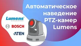 Автонаведение PTZ камер Lumens на активный микрофон конференц системы Bosch через процессор ATEN