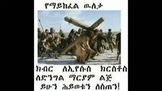የንሰሐ Mezmur