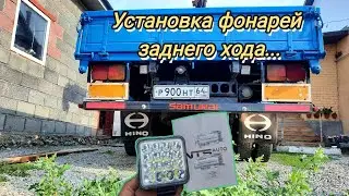 Установка фонарей заднего хода на Hino-Ranger 👍