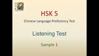 HSK 5 Listening Test (Sample 1) Chinese Language Proficiency Test