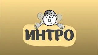 ИНТРО КАНАЛА ПЧОЛ (Анимация)