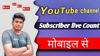 How to see live subscriber count | How to do live count of subscribe