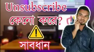 মানুষ আপনার চ্যানেল আনসাবস্ক্রাইব কেনো করে? Why People Unsubscribe on YouTube? NP Tech Bangla