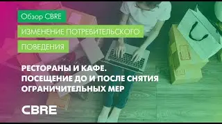 Изменение потребительского поведения. Рестораны и кафе