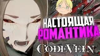 Настоящая Романтика | Code Vein | НАРЕЗКА, МОНТАЖИК