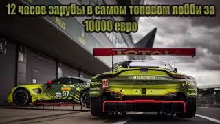 VCO WORLD CUP! 12 ЧАСОВ! 10000 ЕВРО! САМЫЙ ЖЕСТКИЙ СОСТАВ! ВМЕСТЕ С  @FotonGT  , @EgorSimRacer