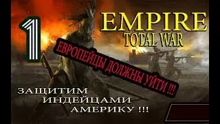 Прохождение Empire: Total War - На тропе войны #1.  Индейцы VS Европейцы!