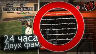 24 ЧАСА МОИХ ДВУХ ФАМ на BLACK RUSSIA! КАК СЛЕДИТЬ ЗА СЕМЬЯМИ? СЛИЛИ СКЛАД с ОРУЖИЕМ!