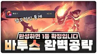 이 덱만 해도 마스터갑니다! 모든 1티어덱 전부 다 이겨버리는 말도 안되는 파워의 바루스 완벽 공략 | [롤토체스 공략, 강의]