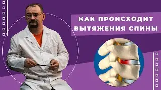 Как происходит вытяжение позвоночника