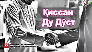 Ду дусти хакики